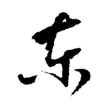 東（其他字帖） 怀素