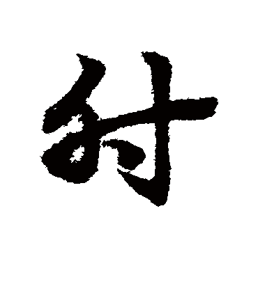肘（草书字帖） 赵子昂