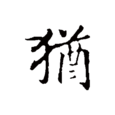 犹（其他字帖） 赵构
