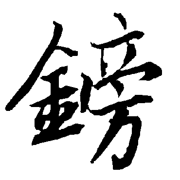 鎊（其他字帖） 陆柬之