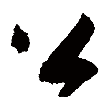 公（其他字帖） 蔡襄