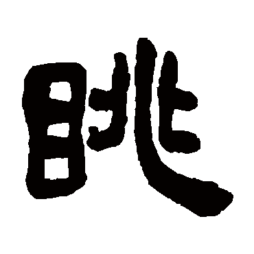 眺（其他字帖） 吴昌硕