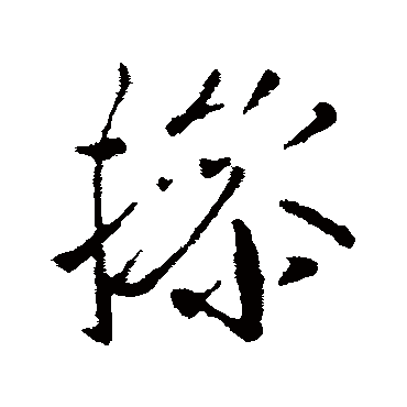 操（其他字帖） 王操之