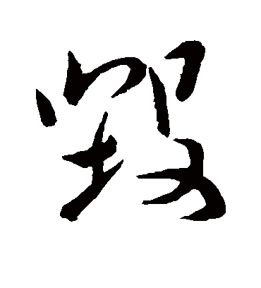 毁（草书字帖） 颜真卿