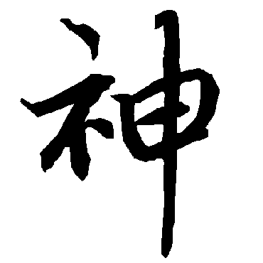 神（其他字帖） 陆柬之
