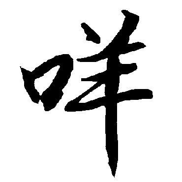 咩（其他字帖） 陆柬之