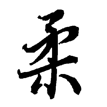 柔（其他字帖） 陆柬之