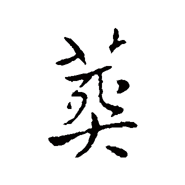 葬（其他字帖） 王廞