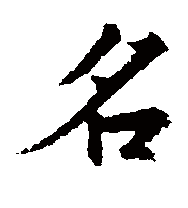名（楷书字帖） 王羲之
