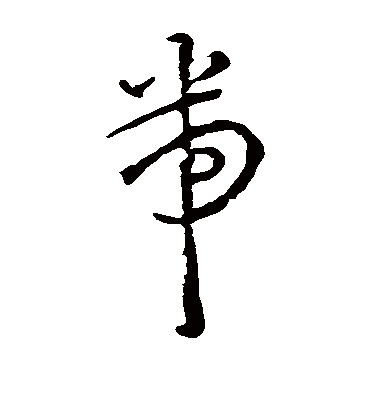 带（草书字帖） 王宠