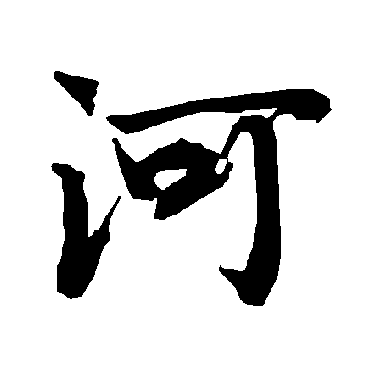 河（其他字帖） 陆柬之