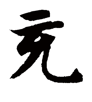 充（楷书字帖） 智永