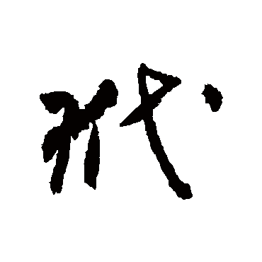 玳（其他字帖） 祝枝山