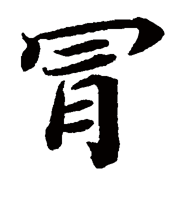 冒（楷书字帖） 蔡襄