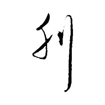 刊（其他字帖） 王守仁
