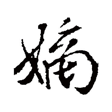 嫡（其他字帖） 米芾