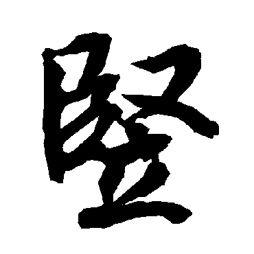 竖（其他字帖） 陆柬之