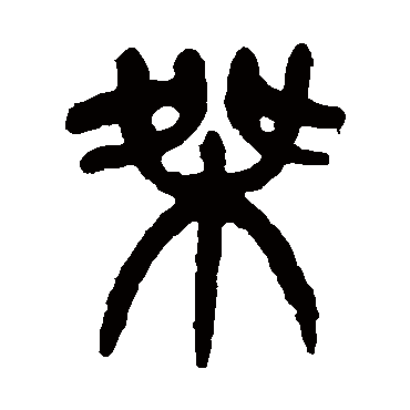 桀（其他字帖） 杨沂孙