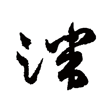 端（其他字帖） 祝枝山