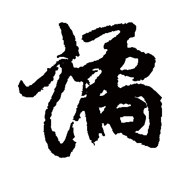 谲（其他字帖） 康有为