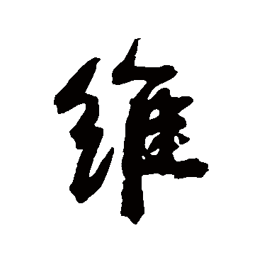维（其他字帖） 康有为