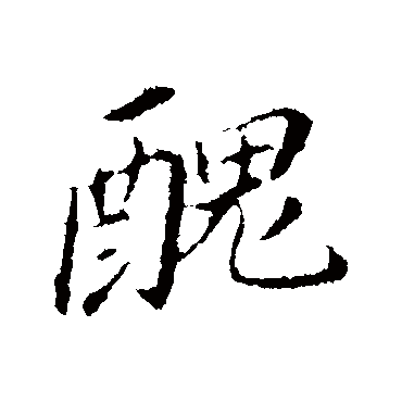 醜（其他字帖） 董其昌