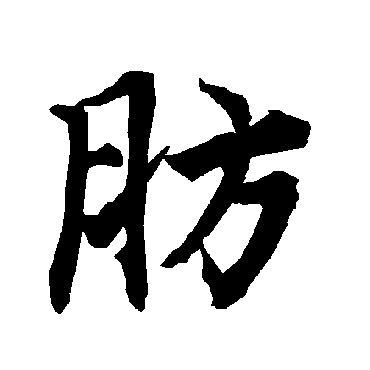 肪（其他字帖） 陆柬之