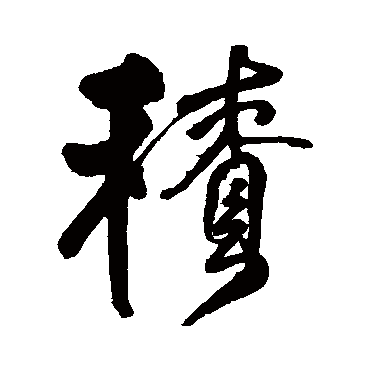 积（其他字帖） 王铎