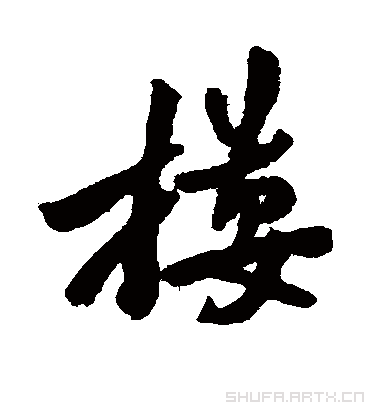 搂（行书字帖） 郑板桥