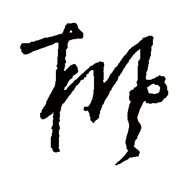 枫（其他字帖） 董其昌