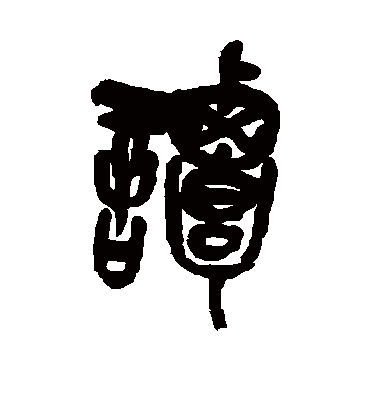 谭（篆书字帖） 吴昌硕
