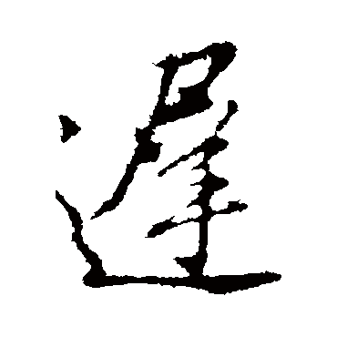 遲（其他字帖） 董其昌