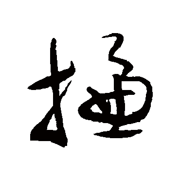 摅（其他字帖） 蔡襄