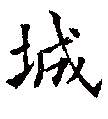 城（楷书字帖） 欧阳通