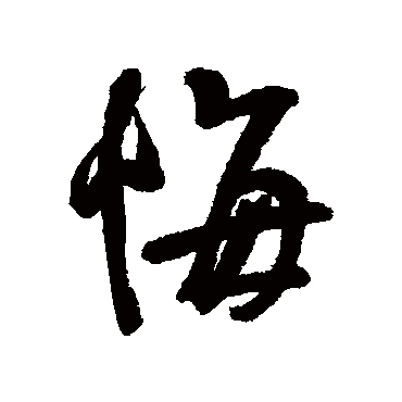 悔（其他字帖） 王铎