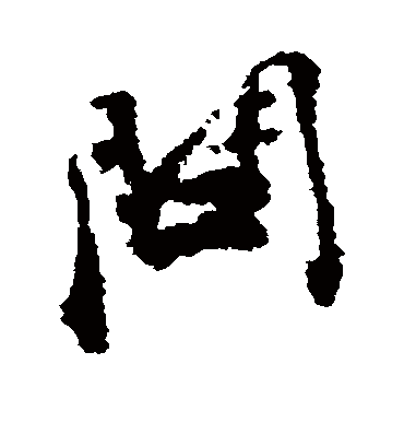 问（行书字帖） 张即之