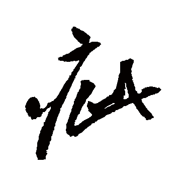 疵（其他字帖） 祝枝山