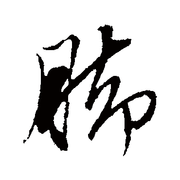 脚（其他字帖） 文征明