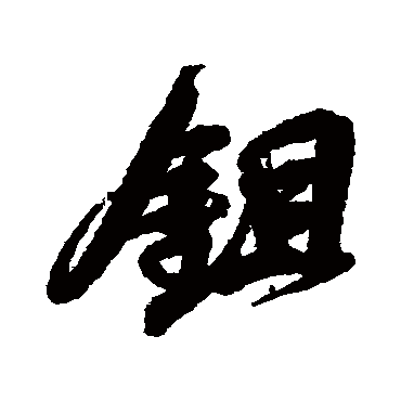锄（其他字帖） 吴昌硕