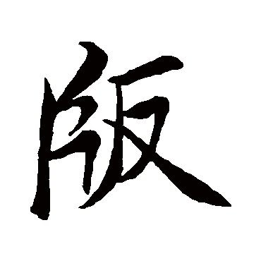 版（其他字帖） 米芾