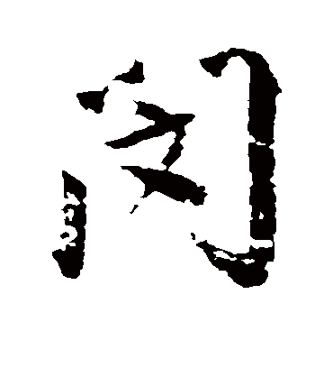 闵（行书字帖） 古人