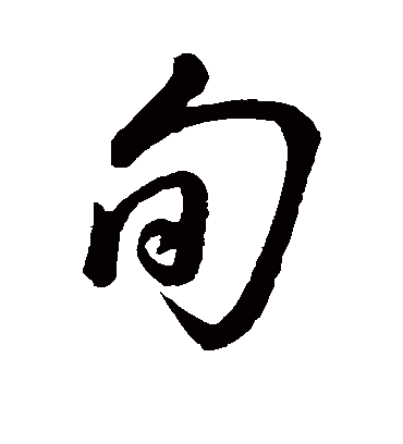 旬（草书字帖） 董其昌