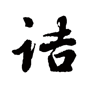 詰（其他字帖） 李隆基