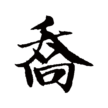 喬（其他字帖） 米芾