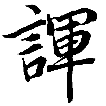 诨（其他字帖） 陆柬之