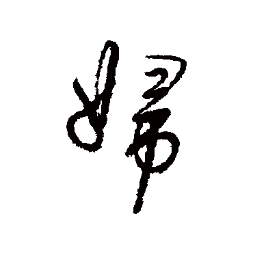 妇（其他字帖） 董其昌