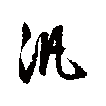 泛（其他字帖） 文征明