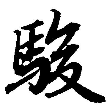 駿（其他字帖） 陆柬之