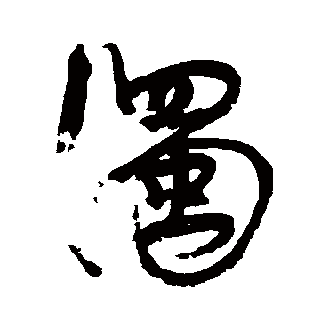 浊（其他字帖） 康有为