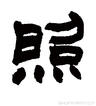 照（隶书字帖） 赵之谦